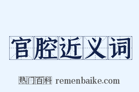 官腔近义词是什么意思的图片